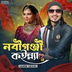 নবীগঞ্জী কইন্যা