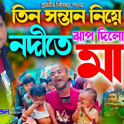 তিন সন্তান নিয়ে নদীতে ঝাপ দিলো মা