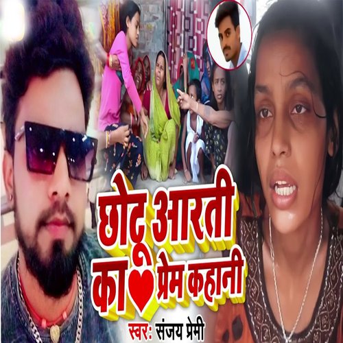 Chhotu Aarti Ka Pream Kahani