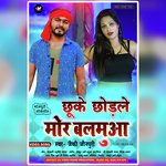 Chhuke chhodale Mor Balamua (Bhojpuri)