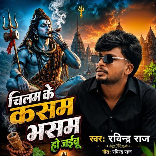 Chilam ke kasam bhasam ho jaibu