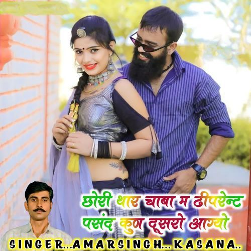 Chori Thar Chaba M Dheeprent Pasand Kun Dusro Aagyo