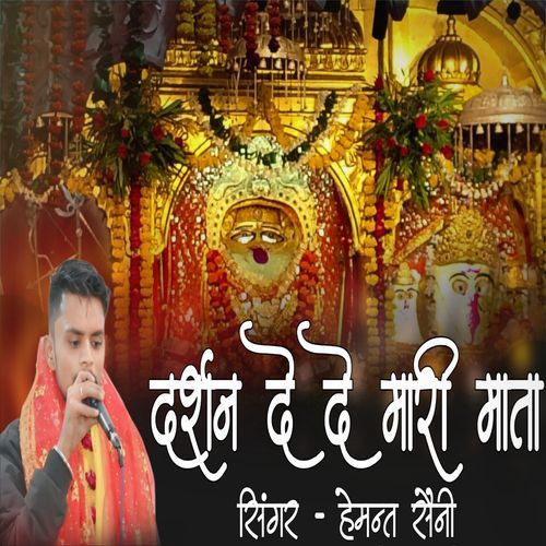 Darshan De De Mari Mata