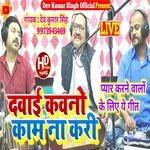 Dawai Kawano Kam Na Kari (Bhojpuri)