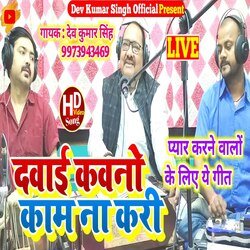 Dawai Kawano Kam Na Kari (Bhojpuri)