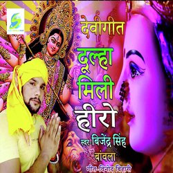 Devigeet-Dulha Mili Hero (Bhojpuri Devotional)-CjIYVkJ-U3s