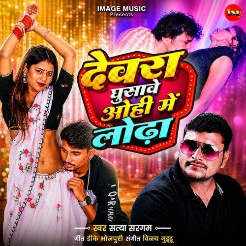 Devra Ghusave Ohi Me Lodha