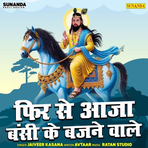 Fir Se Aaja Bansi Ke Bajane Wale