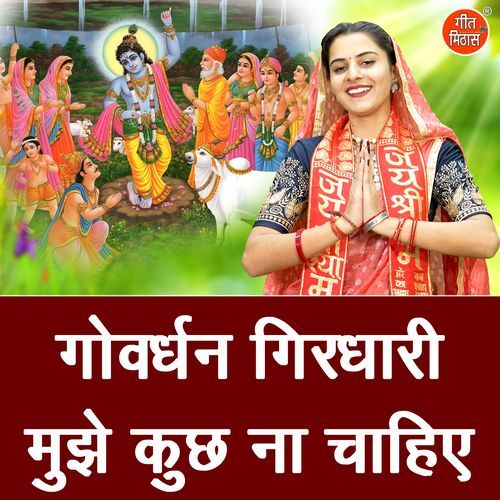 Govardhan Girdhari Mujhe Kuch Na Chahiye