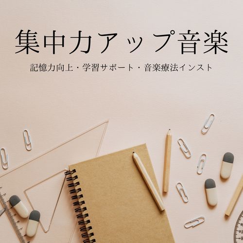 静かなる集中