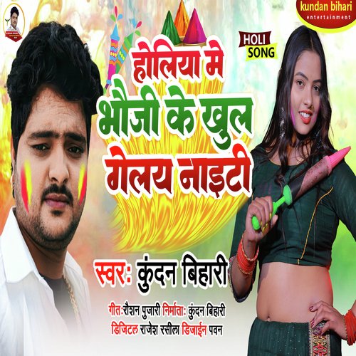 Holiya Me Bhauji Ke Khul Gelay Naiti