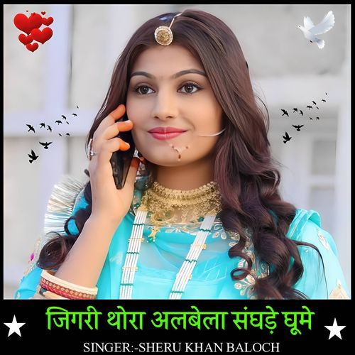 Jigari thora albela sangade ghume