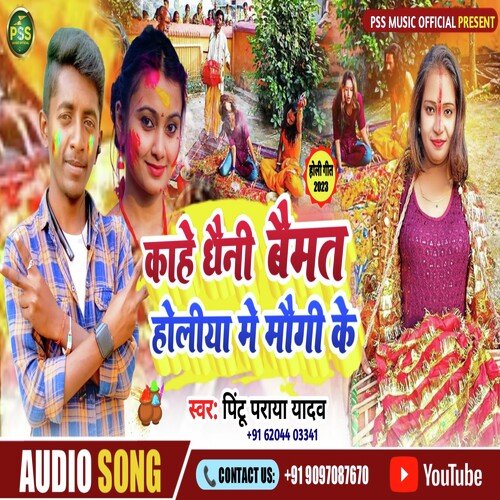 Kahe Dhaini Baimat Holiya Me Maugi Ke
