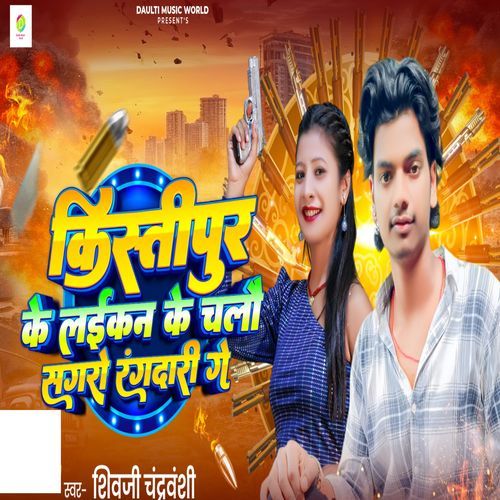 Kistipur Ke Laikan Ke Chalau Sagro Rangdari Ge