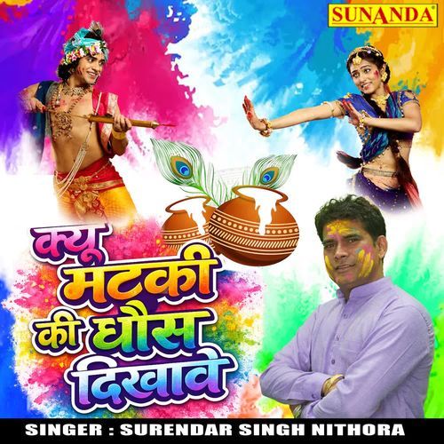 Kyu Matki Ki Dhos Dikhawe