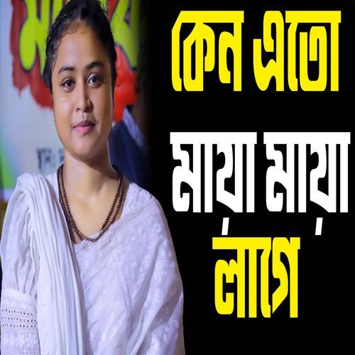 কেন এতো মায়া মায়া লাগে