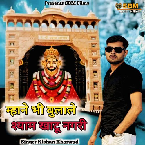 Mahane Bhi Bulale Shyam Khatu Nagari