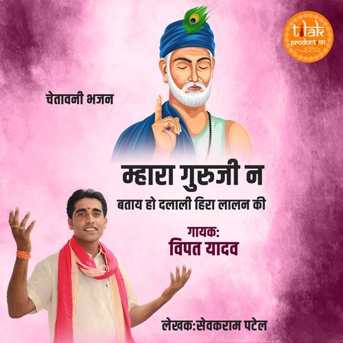 Mahara Guruji N Batay ho Dalali Heera Lalan Ki (Chetawani Bhajan)