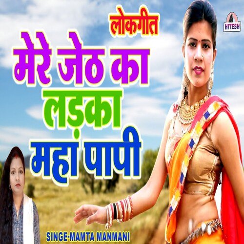 Mere Jeth Ka Ladka Maha Papi
