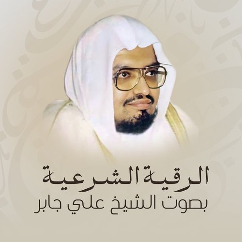 الرقية الشرعية بصوت الشيخ علي جابر_poster_image