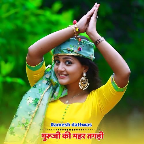 गुरूजी की महर तगड़ी