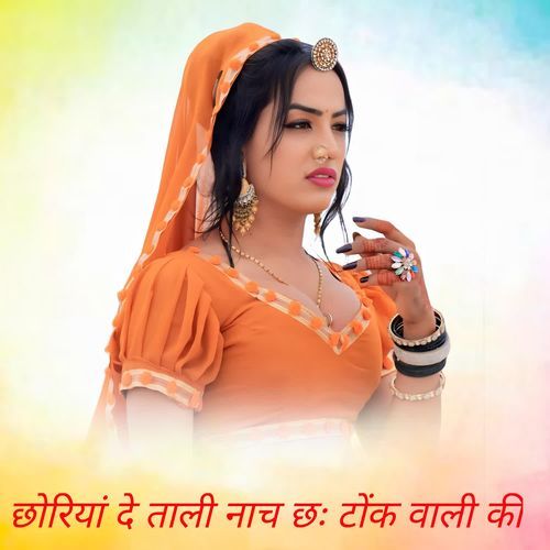 छोरियां दे ताली नाच छः टोंक वाली की