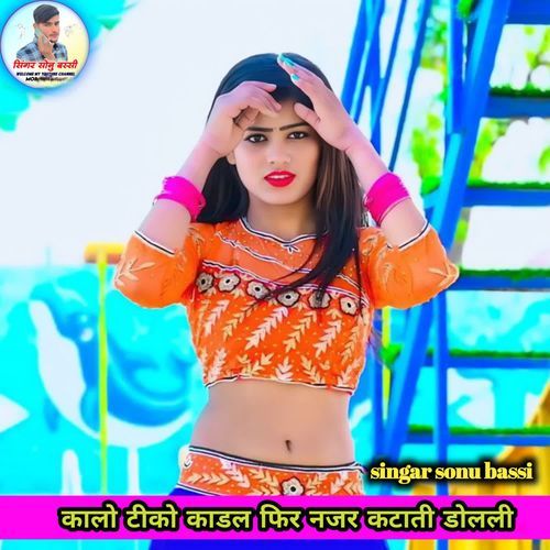 कालो टीको काडल फिर नजर कटाती डोलली