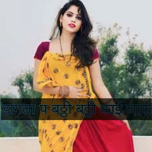 डागला प बठ्ठी बठ्ठी काई जाक