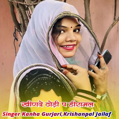 खीणदे ठोड़ी प हीरामल