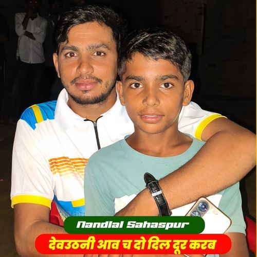 देवउठनी आव च दो दिल दूर करब