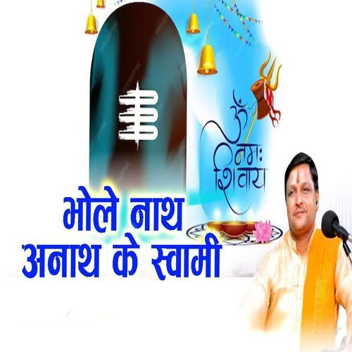 भोले नाथ अनाथ के स्वामी