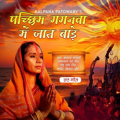 Paschim Gaganwa Me Jaat Bade