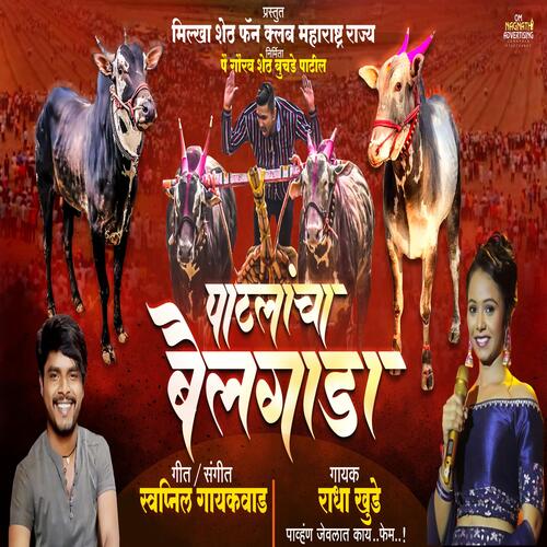 Patlancha Bailgada (feat. Radha Khude Swapnil Gaikwad Vishal Mohite) cover art