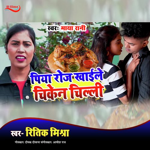 Piya Roj Khaile Chiken Chilli (Bhojpuri Song)