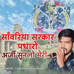 Sanwriya sarkar padharo Arji sun lo Meri