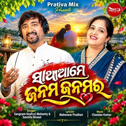 Sathi Ame Janama Janamara