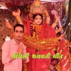 मैथिली भगवती गीत