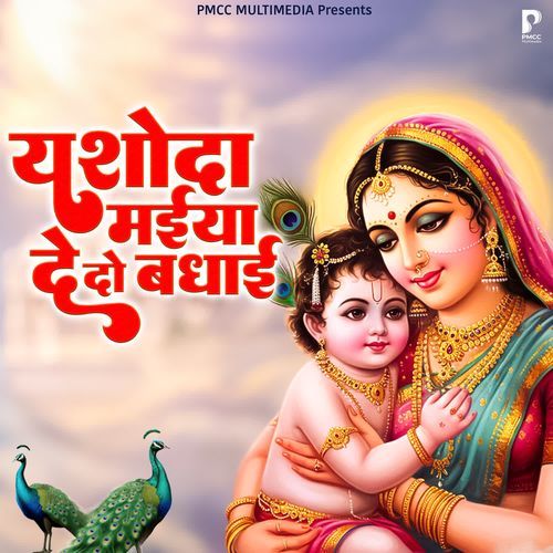 Yashoda Maiya Dedo Badhai