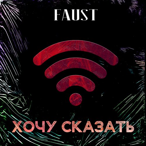 Хочу сказать (feat. Malaya)_poster_image