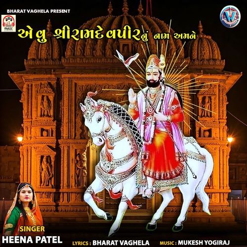 Aevu Shree Ramdevpir Nu Naam Amne