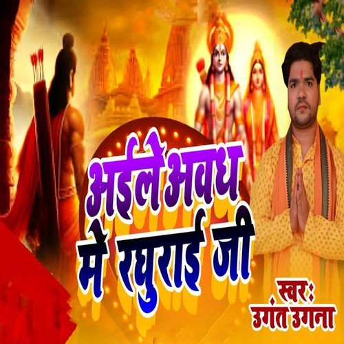 Aile Awadh Me Raghurai Ji