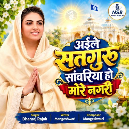 Aile Satguru Sanvariya More Nagari