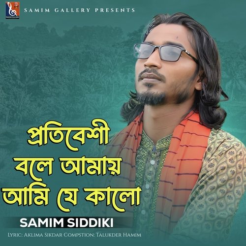 প্রতিবেশী বলে আমায় আমিযে কালো