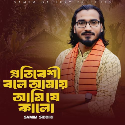 প্রতিবেশী বলে আমায় আমিযে কালো
