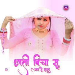 छाती बिचा सु आव है सवाद