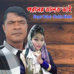 পরানর তালত ভাই-OxAJWUdmYFw