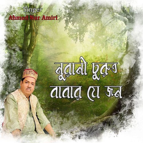 নুরানী চুরুত বাবার যে জন