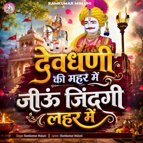 Devdhani Ki Mahar Me Jiu Zindagi Lahar Me