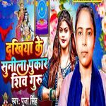 Dukhiya Ke Sunela Pukar Shiv Guru