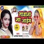 Gawana Na Jaim (Bhojpuri)